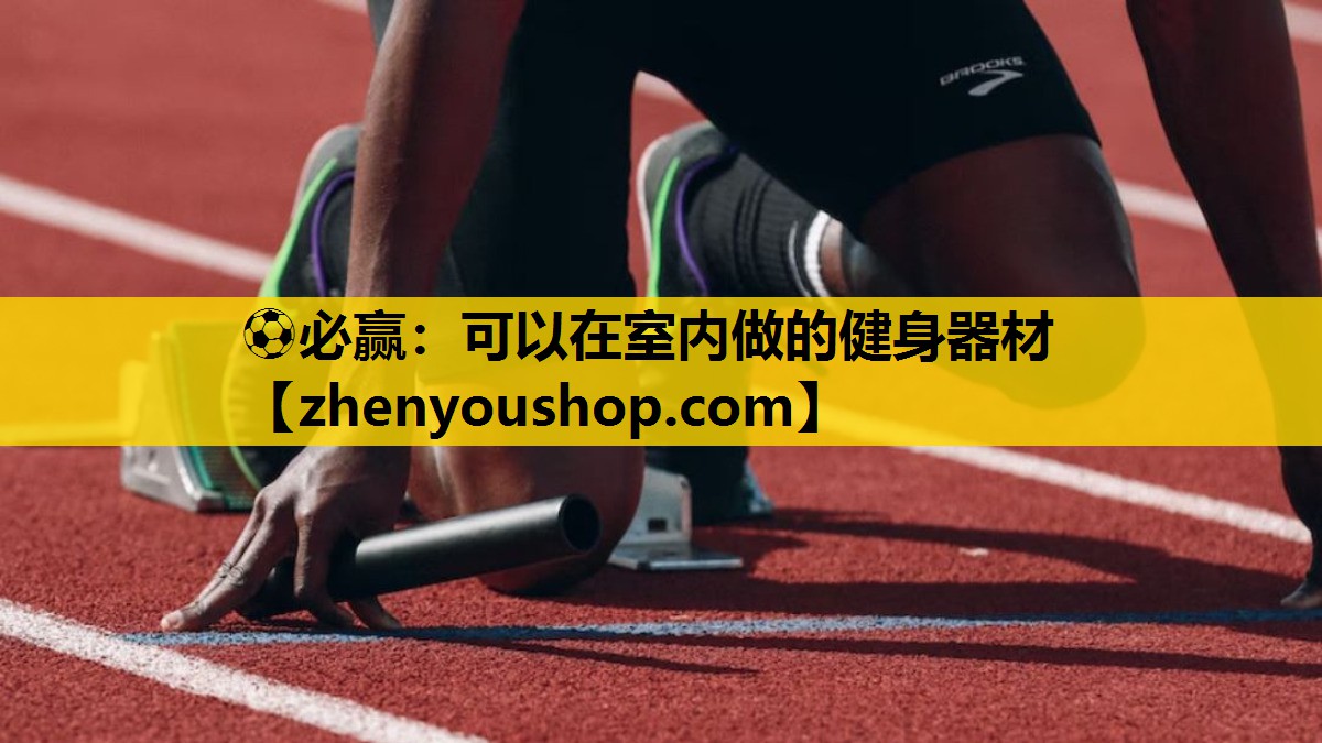 可以在室内做的健身器材