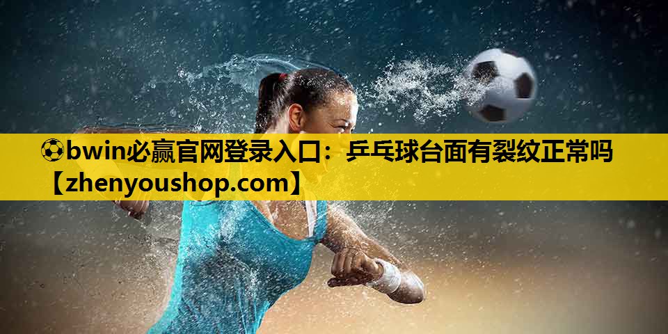 乒乓球台面有裂纹正常吗