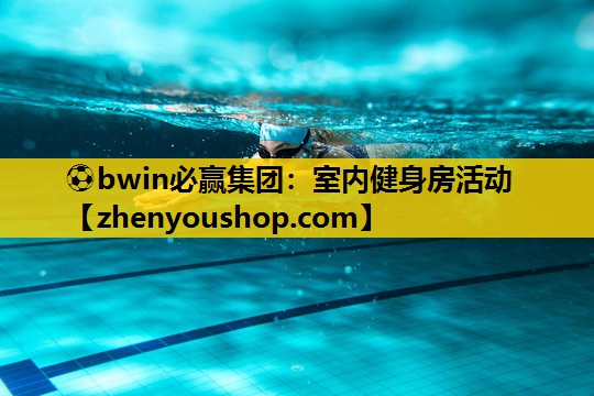 室内健身房活动
