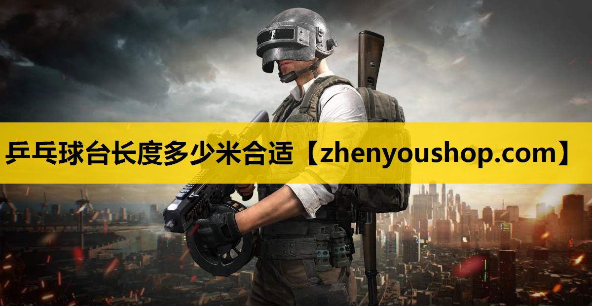 乒乓球台长度多少米合适
