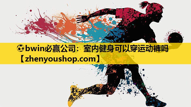 室内健身可以穿运动裤吗