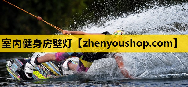 室内健身房壁灯