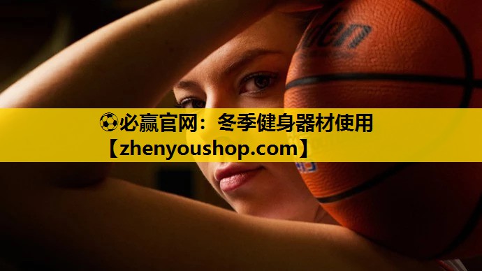 冬季健身器材使用