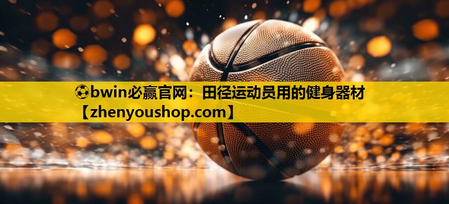 田径运动员用的健身器材