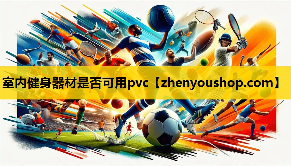 室内健身器材是否可用pvc