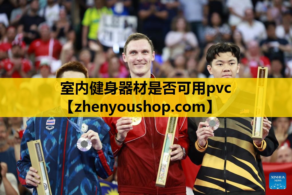 室内健身器材是否可用pvc