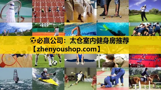 太仓室内健身房推荐