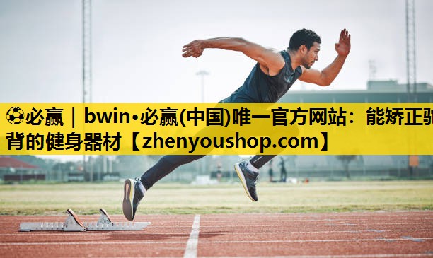 能矫正驼背的健身器材