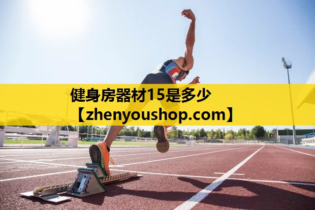 健身房器材15是多少