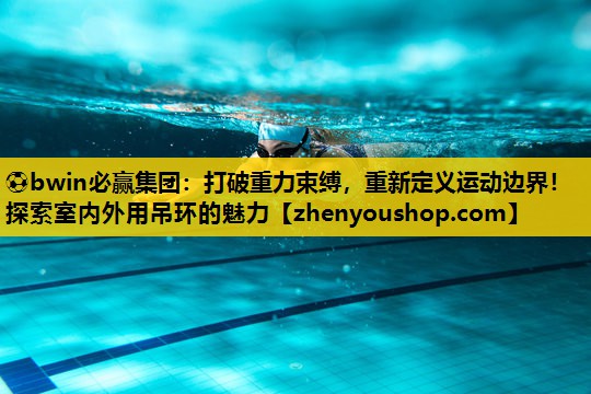 打破重力束缚，重新定义运动边界！探索室内外用吊环的魅力