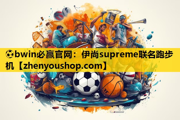 伊尚supreme联名跑步机