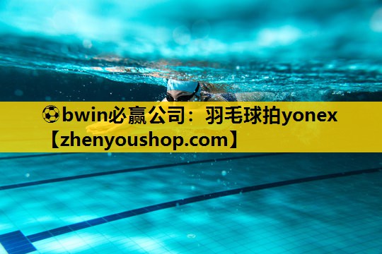 羽毛球拍yonex