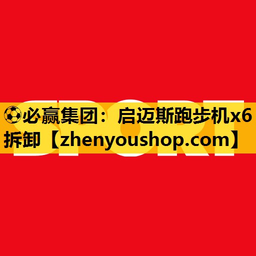 启迈斯跑步机x6拆卸